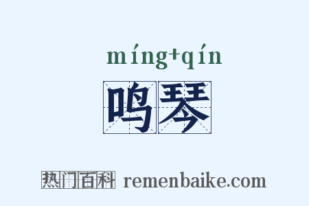 鸣琴是什么意思的图片